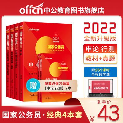 76135/中公教育国考2022国家公务员考试用书申论行测通用教材真题库试卷