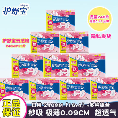 78664/护舒宝卫生巾云感棉极薄棉柔日用240mm姨妈巾套装正品整箱组合装