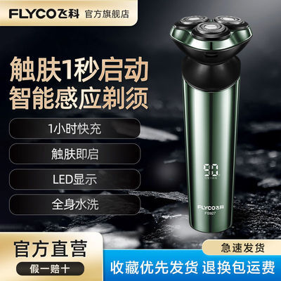 66295/飞科FS927智能感应剃须刀男士刮胡刀电动全身水洗胡须刀充电式
