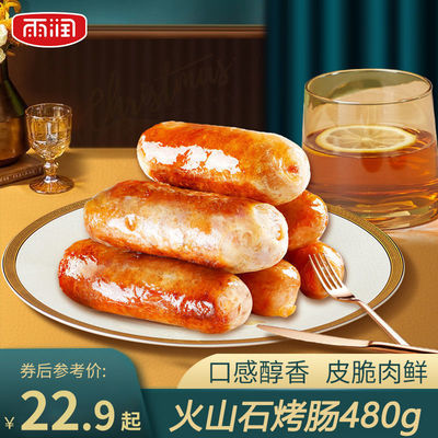 92981/雨润 火山石烤肠 地道肠猪头肠鸡肉肠香肠早餐肠 烧烤食材480g