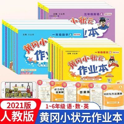 76268/2021 黄冈小状元作业本语文数学英语一二三四五六年级上册 人教版