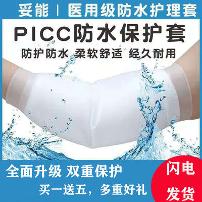 妥能picc保护套医疗硅胶袖套上臂化疗置管防护套手臂洗澡防水