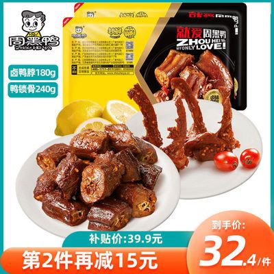 75864/【限时特价39.9】【周黑鸭锁鲜】鸭脖180g鸭锁骨240g武汉小吃零食