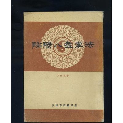 阴阳八盘掌法 天津市古籍书店 , 1988 中国古籍医书