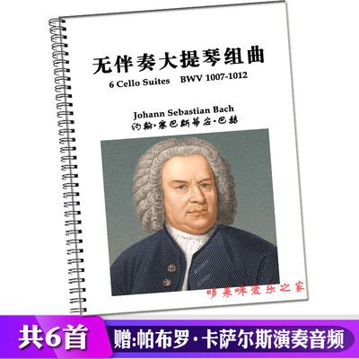 巴赫无伴奏大提琴组曲乐谱独奏谱全集Bach曲集BWV1007-1012曲谱书