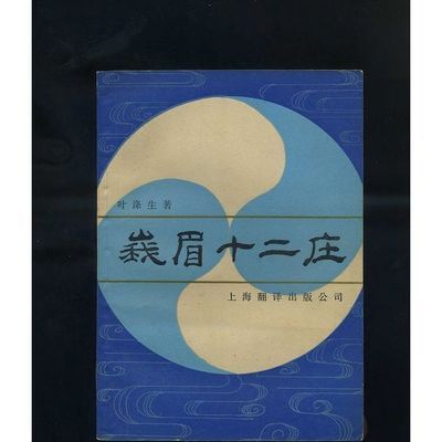 峨眉十二庄 上海翻译出版公司 , 1986.05