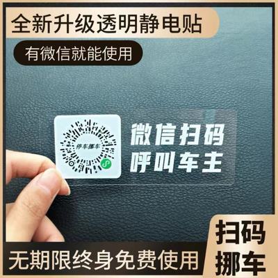 183488/车载临时停车牌手机扫码挪车二维码汽车电话号码创意移车神器