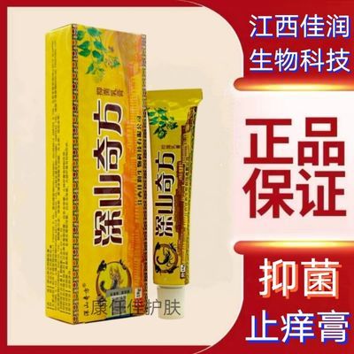 深山奇方抑菌乳膏皮肤瘙痒湿疹皮炎荨麻疹体股癣真菌抑制正品18g