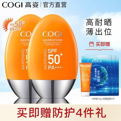 70794/COGI/高姿多维光护防晒霜50+学生党夏季全身隔离防紫外线50g*2