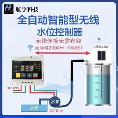 全自动智能无线水位控制器 太阳能远程电子