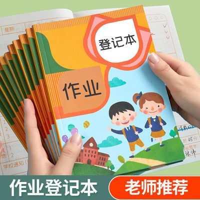 家庭作业登记本记作业小本子小学生初中记录本家校联系本一年级
