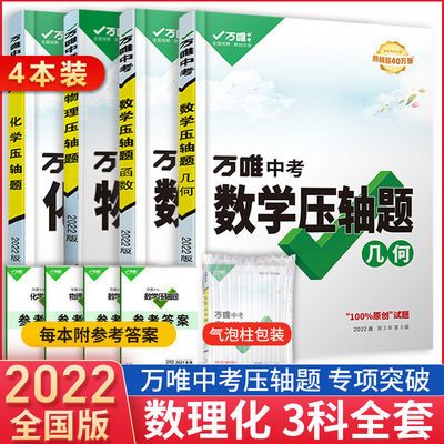 76438/2022版万唯中考压轴题初三九年级必刷数学物理化学教辅资料书正版