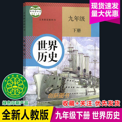91215/初中2021部编版9九年级下册历史书初三下册历史/九下历史书课本