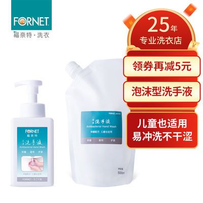 67299/FORNET福奈特泡沫型杀菌洗手液补充装抑菌免洗消毒香味持久家用装