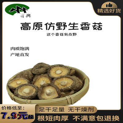 79090/东北特产椴木香菇干货干黑木耳蘑菇农家小花菇新品鲜货野生菌批发