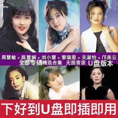 周慧敏陈慧娴刘小慧黎瑞恩关淑怡经典歌曲国粤语女歌车载U盘音乐