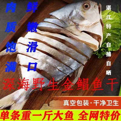 79083/湛江特产金鲳鱼干新鲜野生深海淡晒鲳鱼干货海鲜昌鱼肉腌制咸鱼干