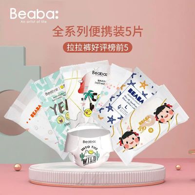 77398/【旗舰店】碧芭全系列出行试用装纸尿裤拉拉裤干爽便携5片尿不湿