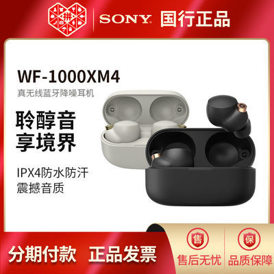 SONY/索尼 WF-1000XM4真无线主动降噪蓝牙耳机入耳式降噪豆升级款