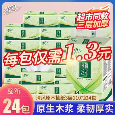 75271/清风原木纸巾抽纸批发整箱3层110抽面巾纸卫生纸抽纸餐巾纸家用纸