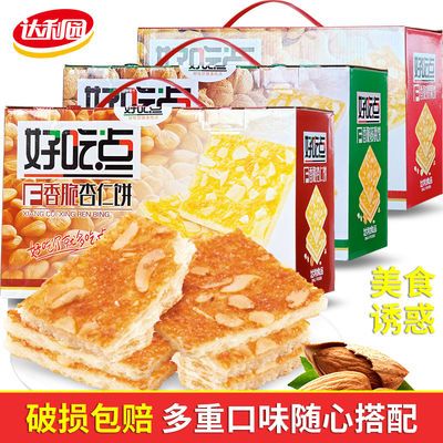 75419/好吃点饼干整箱香脆腰果饼干小吃休闲零食品散装多口味 耐吃解馋
