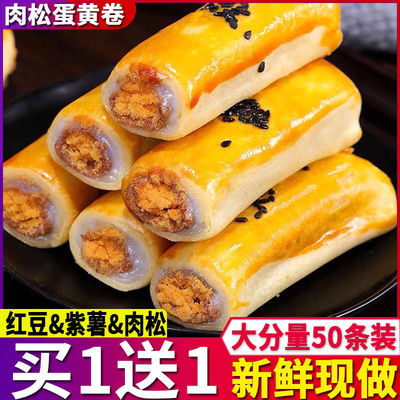 106423/【买一送一】蛋黄卷夹心肉松卷雪媚娘蛋黄酥紫薯味零食早餐面包