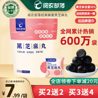 93216/【阅农部落】纯黑芝麻丸九蒸九晒黑发蜂蜜手工芝麻球即食网红零食