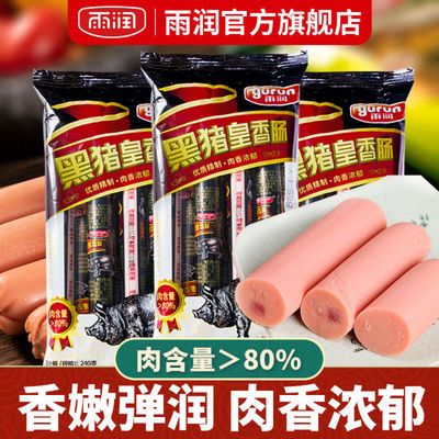 91478/雨润旗舰店黑猪皇特级火腿肠240g*2袋批发零售香肠泡面零食