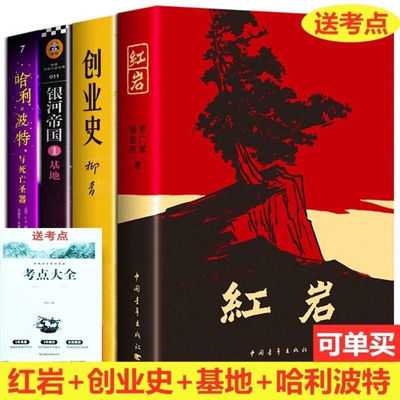 74192/七年级下册必读课外书红岩银河帝国基地创业史哈利波特与死亡圣器
