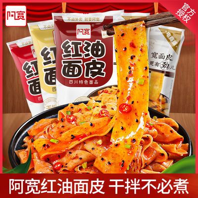 74170/阿宽红油面皮20袋装凉皮面皮干拌面擀面皮懒人速食食品方便面泡面