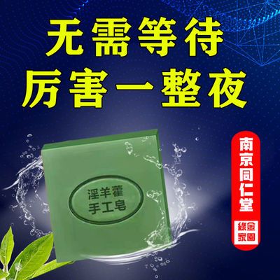 70881/【南京同仁堂 软男救星 】温肾滛羊藿身体皂沐浴露精华皂男士香皂