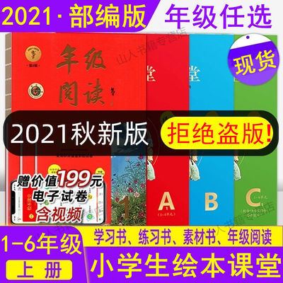 74354/2021秋小学生绘本课堂年级阅读123456年级下册学习书练习书素材书