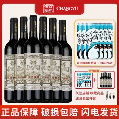 75966/张裕赤霞珠玫瑰红甜红葡萄酒6支*750ml+青岛啤酒南极330ml*6听