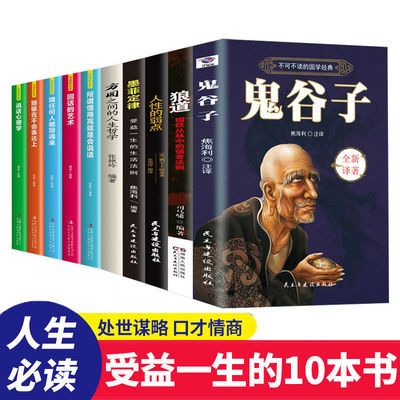 75488/受益一生的书鬼谷子墨菲定律人性的弱点方与圆狼道谋略励志畅销书