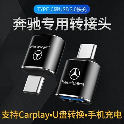 76080/奔驰新C级E级A级B级GLE GLC GLB车载充电转接头TypeC转USB转换器