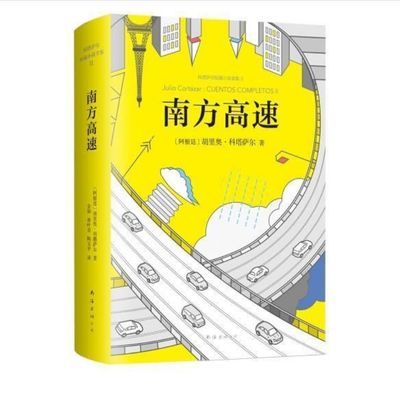 106645/科塔萨尔短篇小说全集 南方高速
