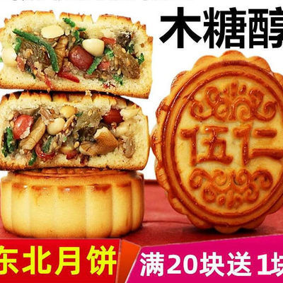 东北老式正宗五仁月饼中秋1块100g木糖醇多口味独立包装20块送1块