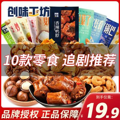 73346/【10款零食】创味工坊休闲网红零食混合坚果鸭脖薯片零食礼包批发