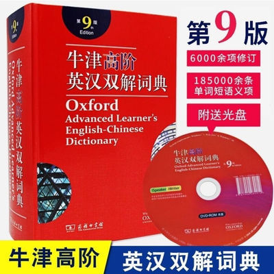 78984/牛津高阶英汉双解词典第9版 商务印书馆 初高中大学必备词典 新版