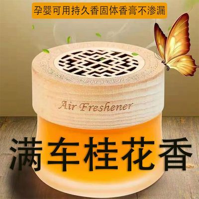 69936/车载香水座固体香膏汽车内持久清香除异味空气清新剂装饰车载香薰