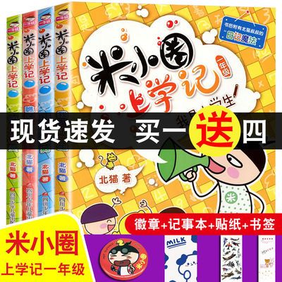 75745/米小圈上学记一年级注音版全套4册彩图正版包邮 儿童漫画书小学生