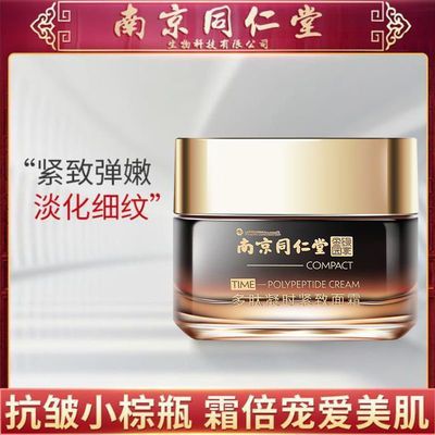 73971/【皱纹克星 7天整平】南京同仁堂抗皱面霜美白保湿抗衰老去皱纹