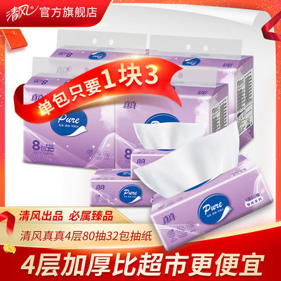 74284/清风真真4层80抽32包抽取式纸巾家庭手纸卫生纸批发餐巾纸面巾纸