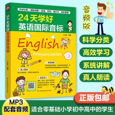 【扫码听音频】24天学好英语国际音标零基础小学初中高中音标学习