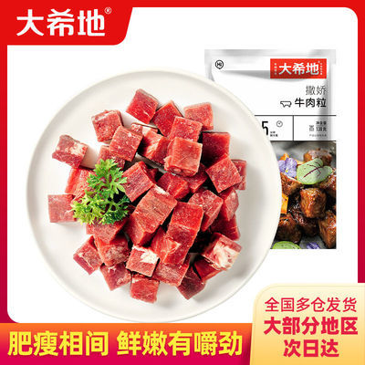 【大希地】撒娇牛肉粒138g*8袋黑椒生鲜牛肉家庭红烧食材半成品