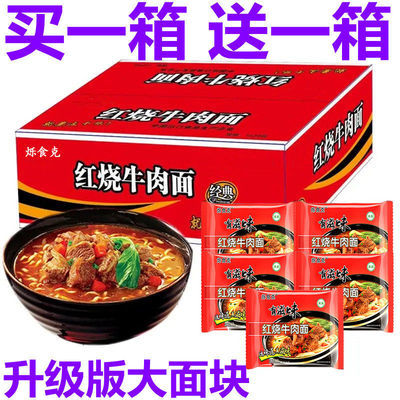 76247/【买1箱送1箱】整箱经典红烧牛肉面90g多口味混装方便面泡面批发