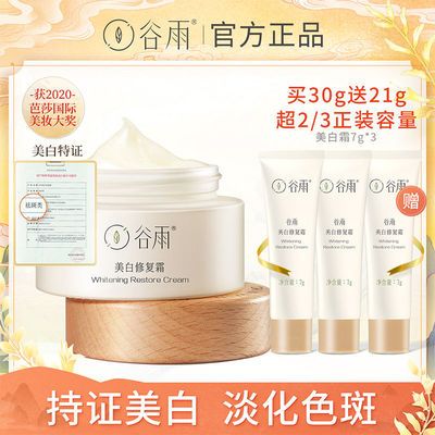 72665/谷雨美白修复面霜提亮肤色补水保湿滋润学生党平价正品