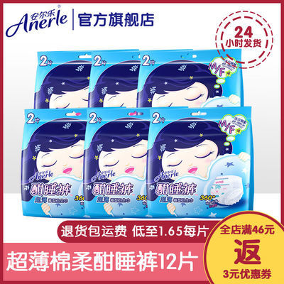 76192/安尔乐夜用酣睡裤裤型卫生巾夜用姨妈裤经期安心裤均码安全裤