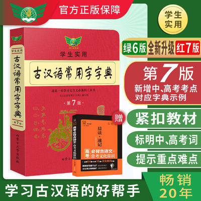 74736/古汉语常用字字典第6版第7版初中高中文言文词典工具书2021新正版