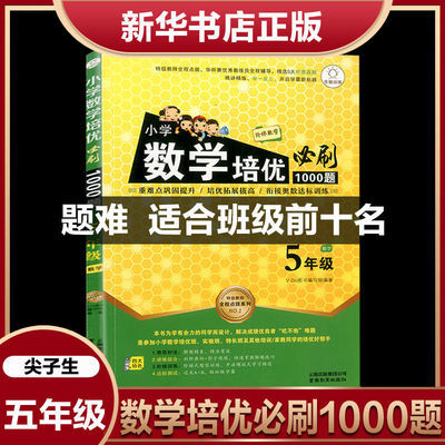 小学五年级数学培优必刷题专项同步训练正版下册上册奥数思维训练